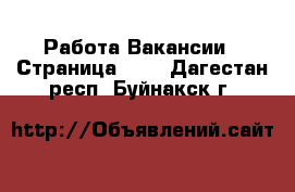 Работа Вакансии - Страница 701 . Дагестан респ.,Буйнакск г.